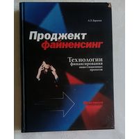 Баринов Александр. Проджект файненсинг. Технологии финансирования инвестиционных проектов: Практикум. 2009
