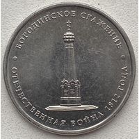 Россия 5 рублей 2012 г. 200 лет Победы в Отечественной войне 1812 г. Бородинское сражение