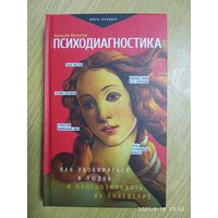 Психодиагностика. Как разбираться в людях и прогнозировать их поведение / А. Филатов. (Практически тренинг).