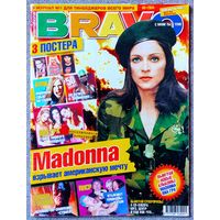 Журнал BRAVO БРАВО #8,2003. Мадонна, 50 Cent, ВИА ГРА, Аврил Лавин, К. Осборн, Джеки Чан, Сорвиголова, О. Блум, В. Вало, К. Агилера, 3 Doors Down, Therapy, The White Stripes, RHCP, Эминем, Р. Уильямс.