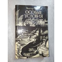 Виктор Пронин "Особые условия"