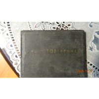 Удостоверение МВД БССР 60 годов