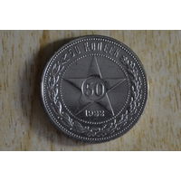 50 копеек 1922 ПЛ