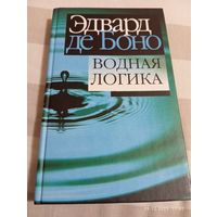 Эдвард де Боно . Водная логика