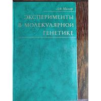 Эксперименты в молекулярной генетике