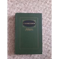 С.В.Максимов "Избранные произведения"