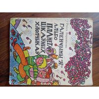 ГАЛЕНЧЫНЫ "Я", АЛЬБО ПЛАНЕТА ЦIКАУНЫХ ХЛОПЧЫКАУ