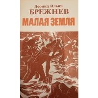 Л. И. Брежнев. Малая земля