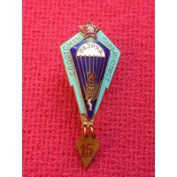Спортсмен парашютист 3 разряд. 15 прыжков. ДОСААФ. Эмаль. ММД.
