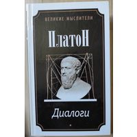 Платон "Диалоги. Сочинения платоновской школы"