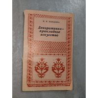 Ирина Паньшина "Декоративно-прикладное искусство"