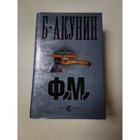 Борис Акунин. Ф. М. 2008г