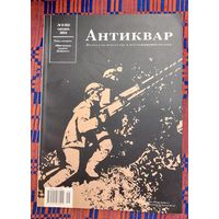 Антиквар  9 2014 Мастацкія недры Данбаса