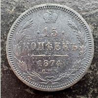 15 копеек 1874