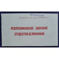 Приглашение на республиканское собрание студентов-целинников. Минск. 1963 г.