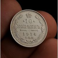 10 копеек 1914 (1)