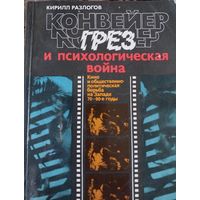 Конвейер грёз  .Разлогов К.