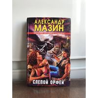 Мазин А. Слепой Орфей