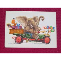 Поздравляю! Розанов 1984 г. Чистая.