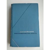 Английские материалисты XVIII в. (в 3-х томах). Том 1. Серия: Философское наследие.
