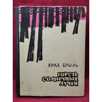 Я. Брыль. Горсть солнечных лучей
