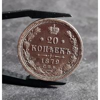 20 копеек 1879 года СОХРАН! Раскол штемпеля