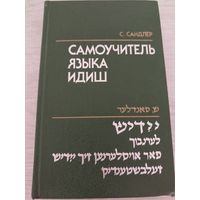 Самоучитель идиш с РУБЛЯ.