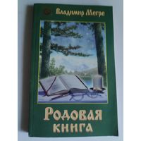 Владимир Мегре. Родовая книга. Книга 6.