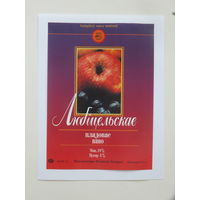 Любiцельскае вiно пладовае   1994