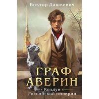 Виктор Дашкевич  Колдун Российской империи. Граф Аверин