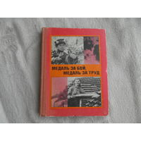 Медаль за бой, медаль за труд. сост. Караваев В., худ. ред. Недогонов В. М. Молодая Гвардия 1975г.