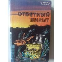 Ответный визит (Мир приключений)