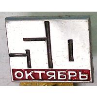 РАСПРОДАЖА!!! - ЗНАЧОК "50 лет Октября"