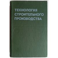 Технология строительного производства. Смирнов. Вебер. Акимова. Александрова. Аммосов. Евдокимов