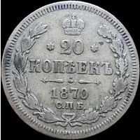 20 копеек 1870, С 1 Рубля! Смотрите другие лоты!