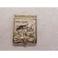 Значёк "30 лет Победы 1945-1975"