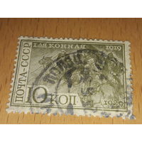 СССР 1930 год. 10 лет 1-й Конной армии