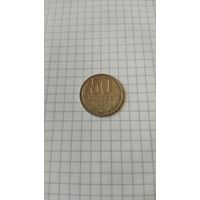 50 копеек 1987 г. СССР.
