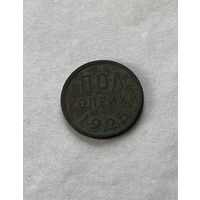 Полкопейки 1925