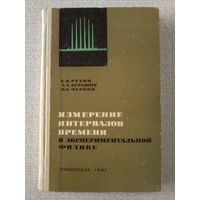 Измерение интервалов времени в экспериментальной физике. 1967