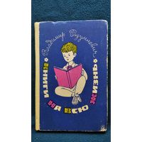 В. Разумневич. Книги на всю жизнь