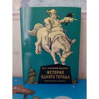 М. Е. САЛТЫКОВ-ЩЕДРИН.  "ИСТОРИЯ ОДНОГО ГОРОДА".  ХУДОЖНИКИ КУКРЫНИКСЫ.  ЦВЕТНЫЕ ИЛЛЮСТРАЦИИ.  ЭНЦИКЛОПЕДИЧЕСКИЙ ФОРМАТ.  СУПЕРОБЛОЖКА.