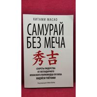 Китами Масао. Самурай без меча