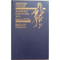 Джером Горсей. Записки о России  XVI-начало XVII в.