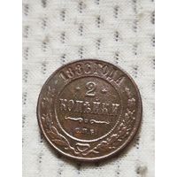 2 копейки 1886.