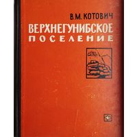 Верхнегунибское поселение. Археология Дагестана Автограф