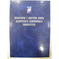 Прафесары i дактары навук Беларускага Дзяржаўнага Унiверсiтэта. 1921-2001.