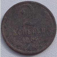 2 копейки 1968. Возможен обмен