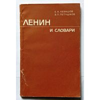 Левашов Е.А. Петушков В.И. Ленин и словари 1975 АН СССР