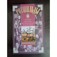 Ротшильды. История династии могущественных финансистов.